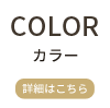 COLORカラー