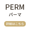 PERMパーマ